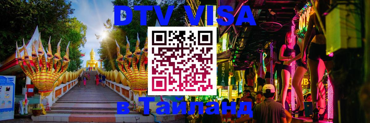 Долгосрочная виза DTV в Тайланд 